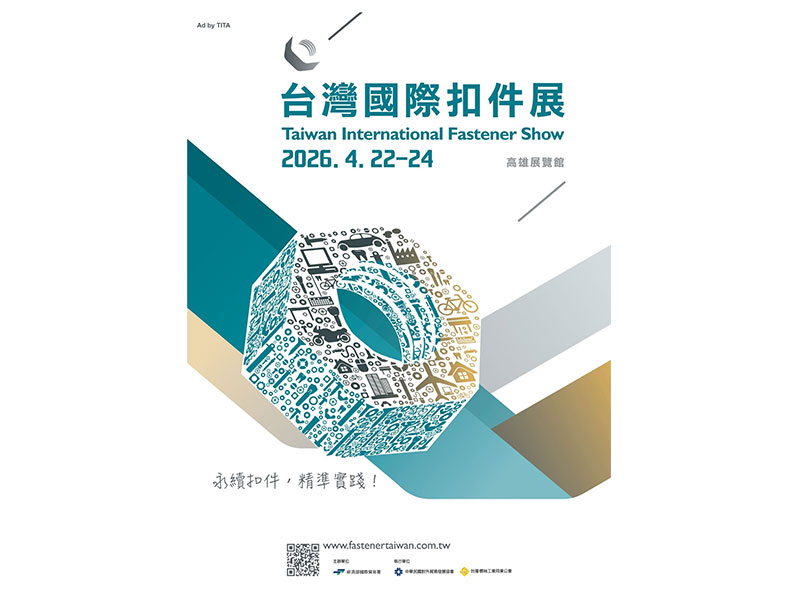 台灣國際扣件展 2026.4.22-24 高雄展覽館  攤位號 : S1406
